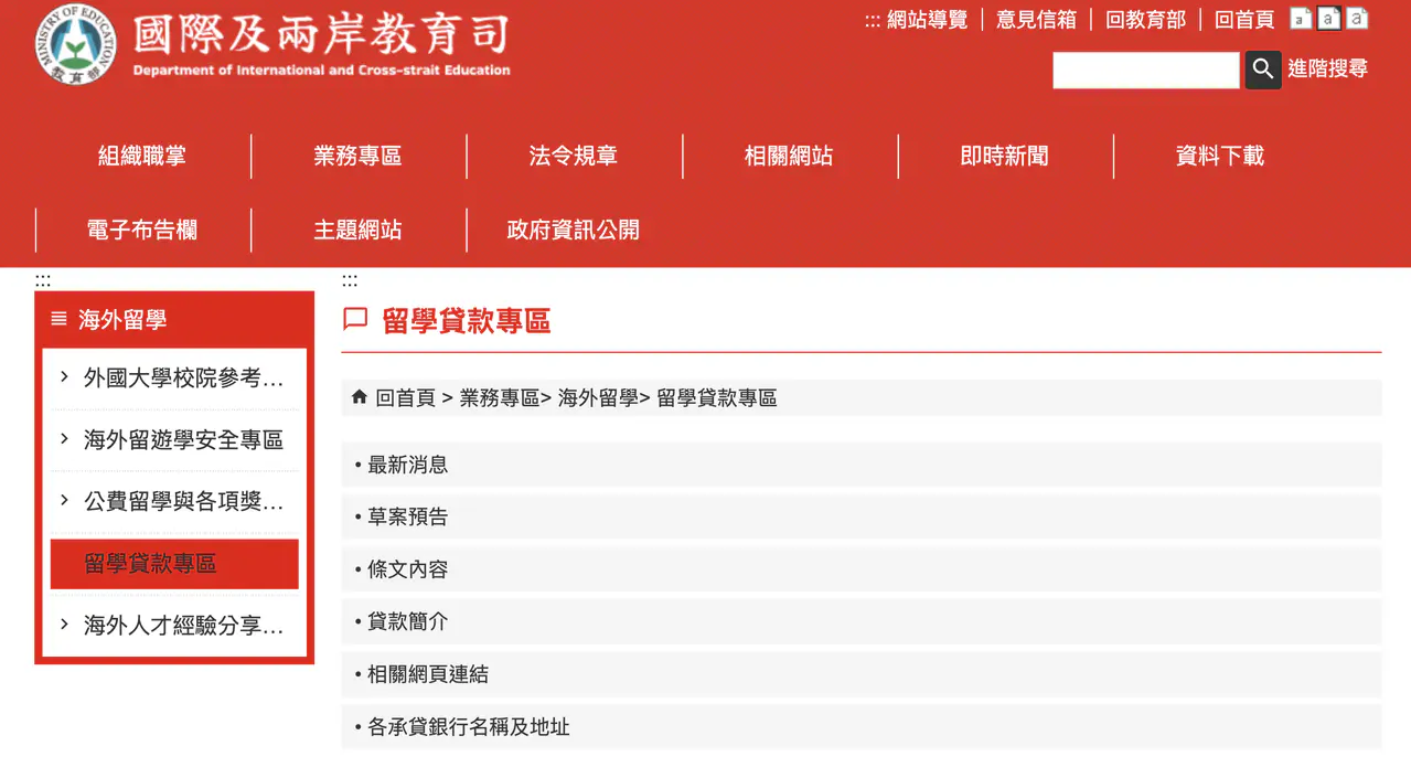 教育部留學貸款資訊