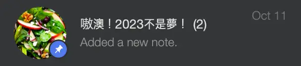 LINE 群組截圖：嗷澳！2023不是夢！
