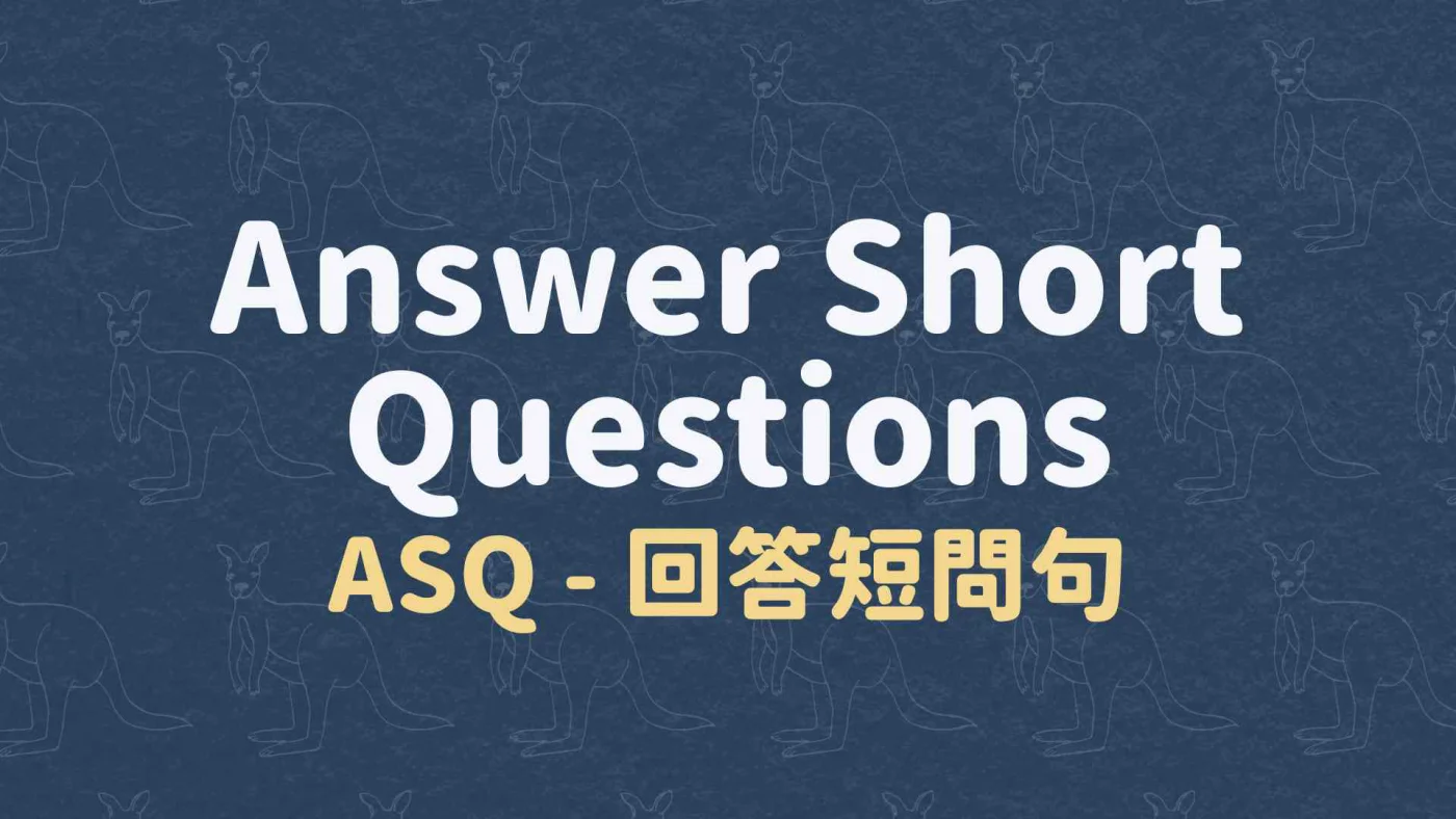 ASQ - 回答短問句