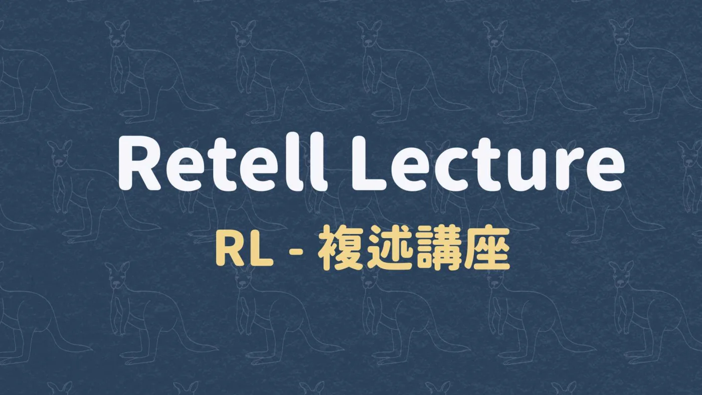 RL - 複述講座