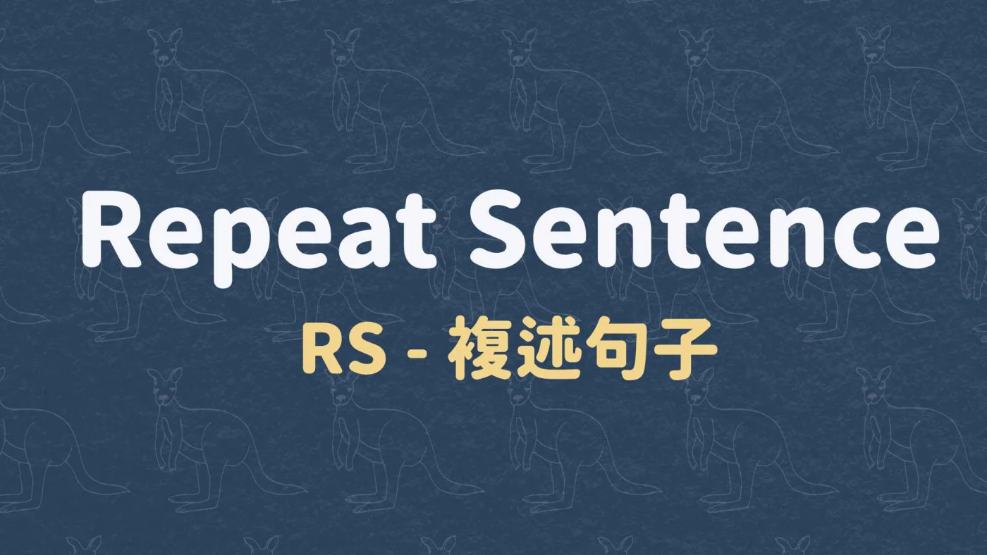 RS - 複述句子