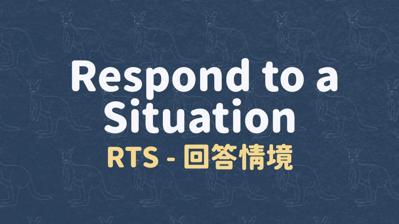 RTS - 回答情境
