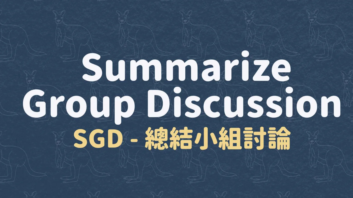 SGD - 總結小組討論