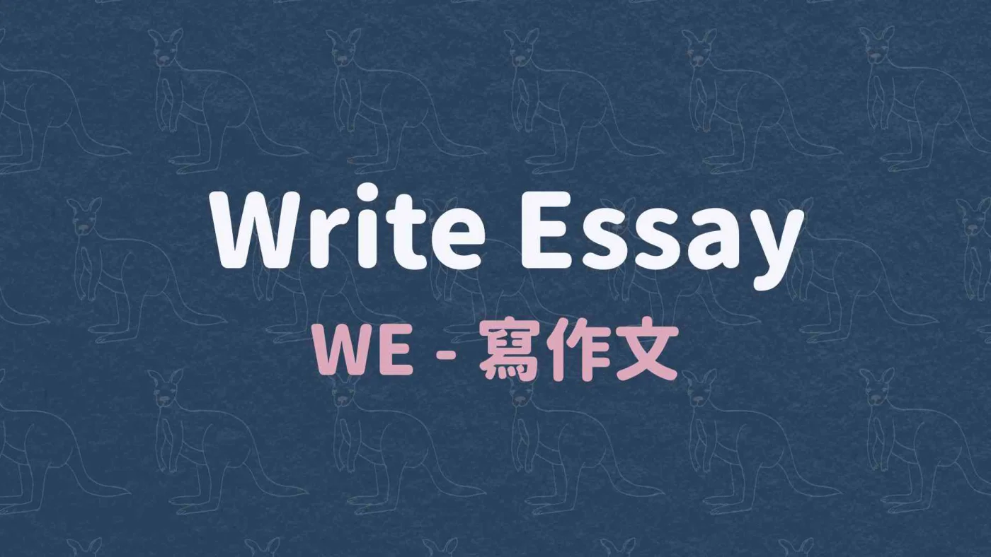 WE - 寫作文